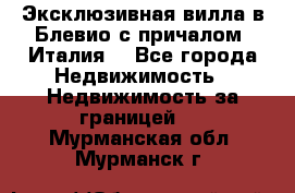 Эксклюзивная вилла в Блевио с причалом (Италия) - Все города Недвижимость » Недвижимость за границей   . Мурманская обл.,Мурманск г.